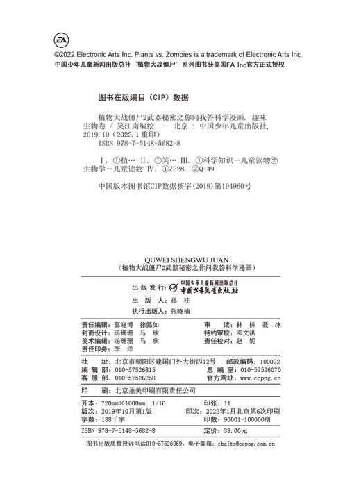 植物大战僵尸2武器秘密之你问我答科学漫画.趣味生物卷 商品图2