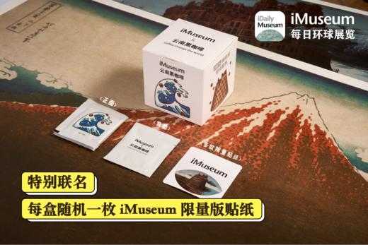 「iMuseum X 云南咖啡」联名版限量上架每盒30袋+隐藏版贴纸 商品图6