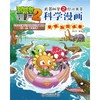 植物大战僵尸2武器秘密之你问我答科学漫画.草原与湿地卷 商品缩略图1
