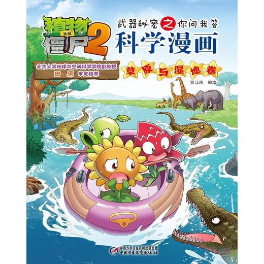植物大战僵尸2武器秘密之你问我答科学漫画.草原与湿地卷 商品图1