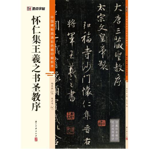 怀仁集王羲之书圣教序 商品图0