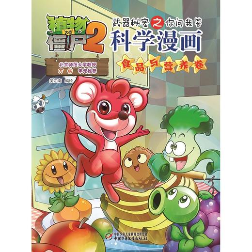 植物大战僵尸2武器秘密之你问我答科学漫画.食品与营养卷 商品图1