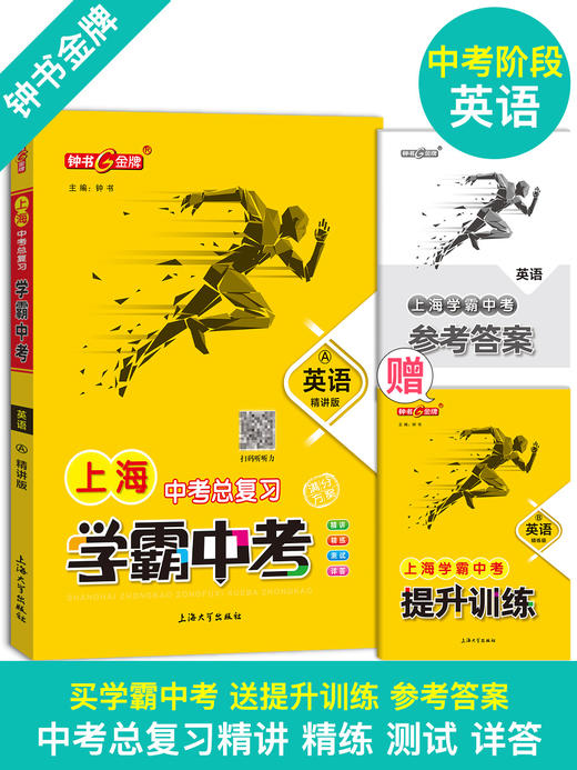 正版 钟书金牌 学霸中考总复习 英语 上海大学出版社 初中英语总复习与训练用书 冲刺2021中考复习强化训练书籍 商品图1