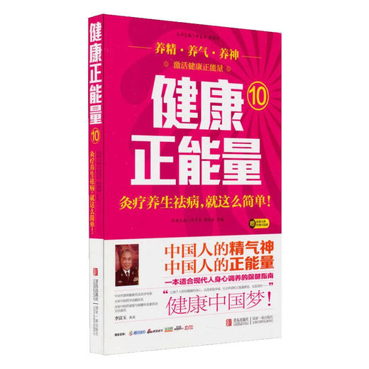 【9.9元包邮】正版健康正能量(10) 灸疗养生祛病 就这么简单 商品图0