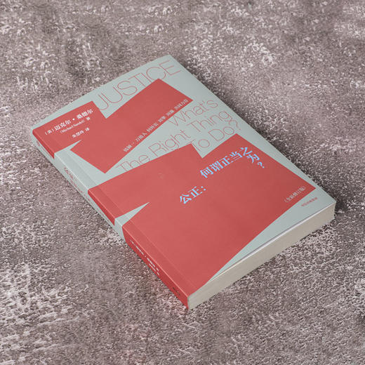 公正:何谓正当之为?(全新修订版) 商品图1