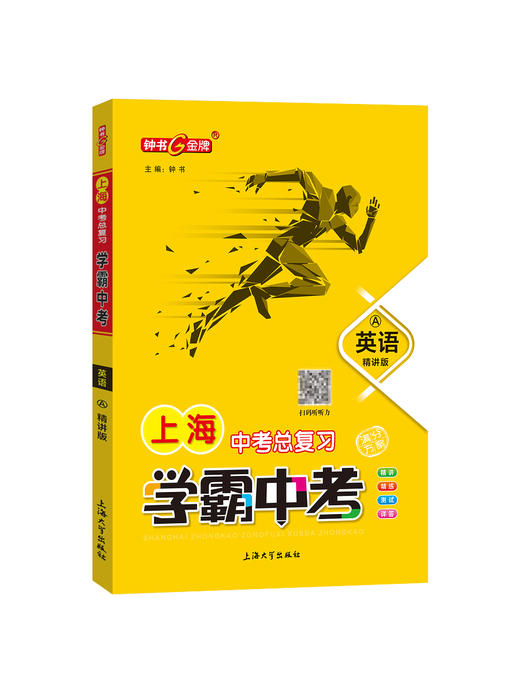 正版 钟书金牌 学霸中考总复习 英语 上海大学出版社 初中英语总复习与训练用书 冲刺2021中考复习强化训练书籍 商品图4