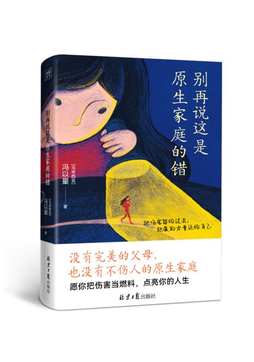 别再说这是原生家庭的错 商品图0