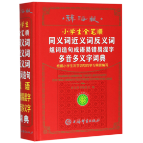小学生全笔顺同义词近义词反义词组词造句成语易错易混字多音多义字词典(辞海版)(精)