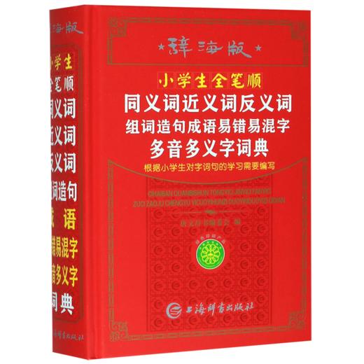 小学生全笔顺同义词近义词反义词组词造句成语易错易混字多音多义字词典(辞海版)(精) 商品图0