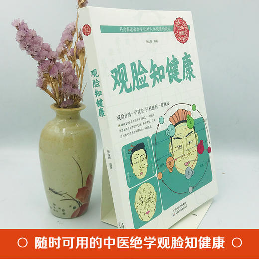 【9.9元包邮】【彩图版】观脸知健康 保健书养生之道身心之方长寿之道 家庭养生生活保健书籍 商品图1