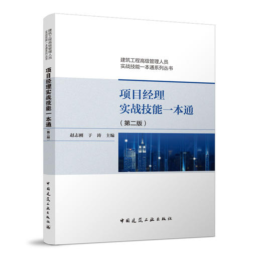 赵志刚丛书：建筑工程高级管理人员实战技能一本通系列丛书（第二版） 商品图1