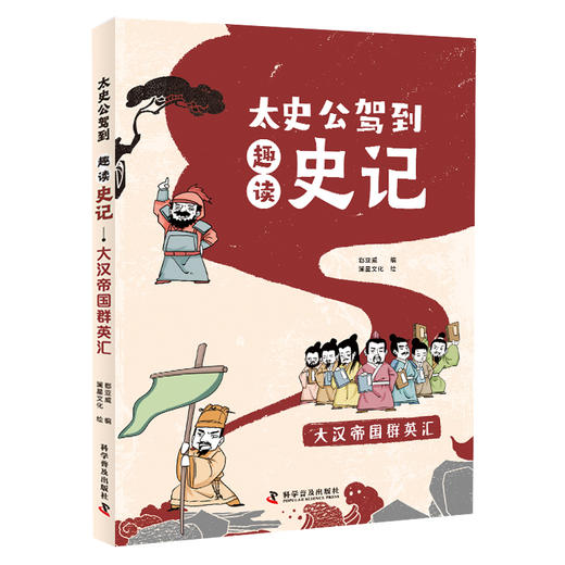 太史公驾到：趣读史记（全5册）7岁+ 70位历史人物70个人生启示150个历史人物 带孩子穿越三千年的历史 商品图8