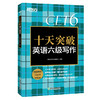【新东方】十天突破英语六级写作 大学英语六级考试 六级高分范文 六级考试作文真题模拟题 作文高频常考词汇 六级作文评分标准 新东方英语 商品缩略图4