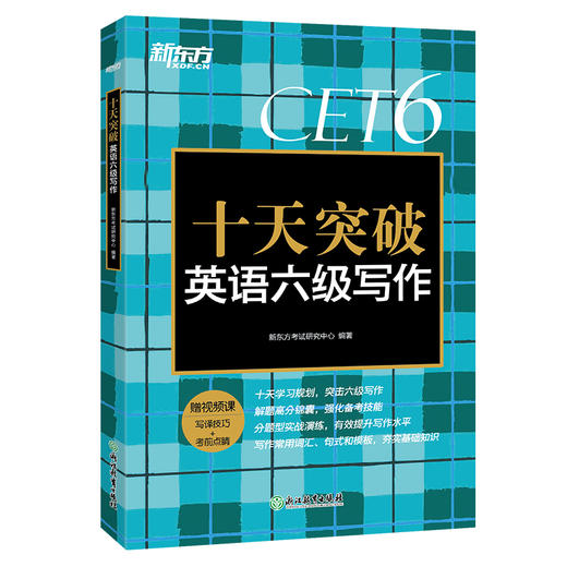 【新东方】十天突破英语六级写作 大学英语六级考试 六级高分范文 六级考试作文真题模拟题 作文高频常考词汇 六级作文评分标准 新东方英语 商品图4
