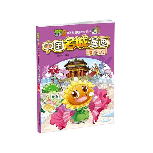 植物大战僵尸2武器秘密之神奇探知中国名城漫画单册（全16册） 商品图11