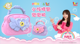 爱动小伶挎包泡泡机