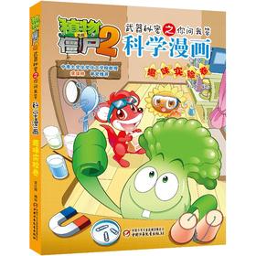 植物大战僵尸2武器秘密之你问我答科学漫画.趣味实验卷