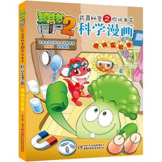 植物大战僵尸2武器秘密之你问我答科学漫画.趣味实验卷 商品图0