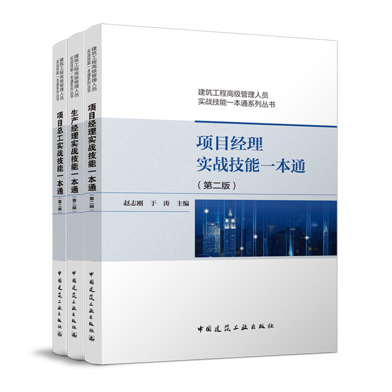 赵志刚丛书：建筑工程高级管理人员实战技能一本通系列丛书（第二版）（八折优惠）