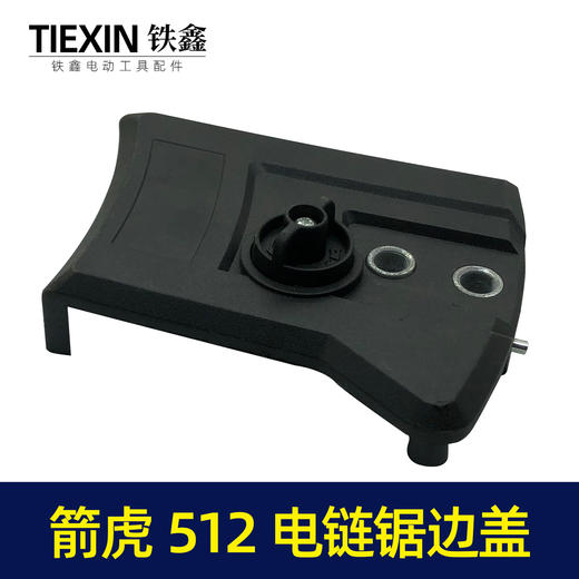 【货号05134】原厂箭虎512电链锯调节器林箭金巧锐科麦斯佳普边盖 商品图1