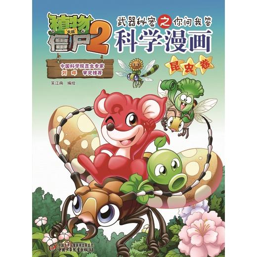 植物大战僵尸2武器秘密之你问我答科学漫画.昆虫卷 商品图1
