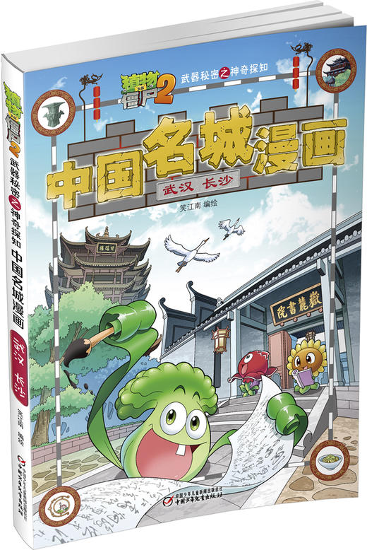 植物大战僵尸2武器秘密之神奇探知中国名城漫画单册（全16册） 商品图14