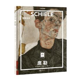 席勒 双重自我 法比耶纳·艾丽斯 著 绘画