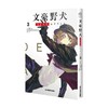 文豪野犬 DEAD APPLE.3 日本文豪野犬DA制作委员会 著 动漫 商品缩略图0
