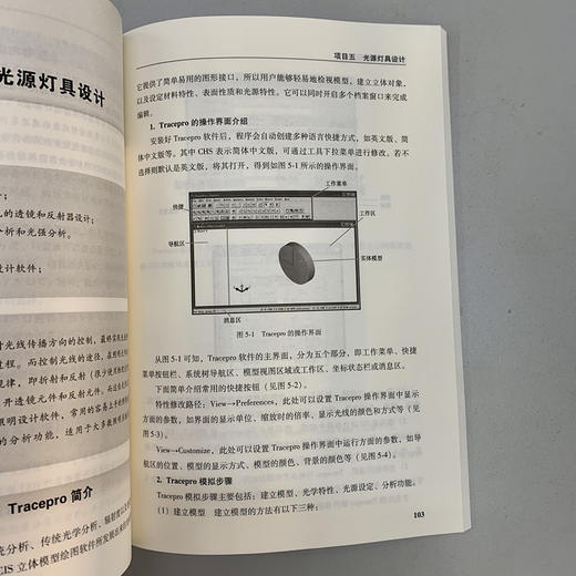 照明技术与照明设计（涉及光学器件、照明光学设计、照明散热系统设计、光源灯具设计、照明光环境设计、照明产品设计案例等七个项目） 商品图7