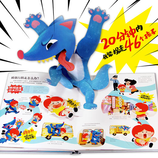 【精装】坏蛋休想拐走我 3D立体书 3岁+ 100个安全知识点30个互动机关300个立体零部件 商品图2