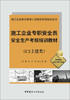 施工企业专职安全员安全生产考核培训教材(C2土建类) 商品缩略图2