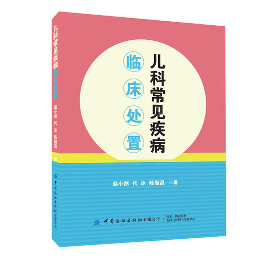 儿科常见疾病临床处置 商品图0