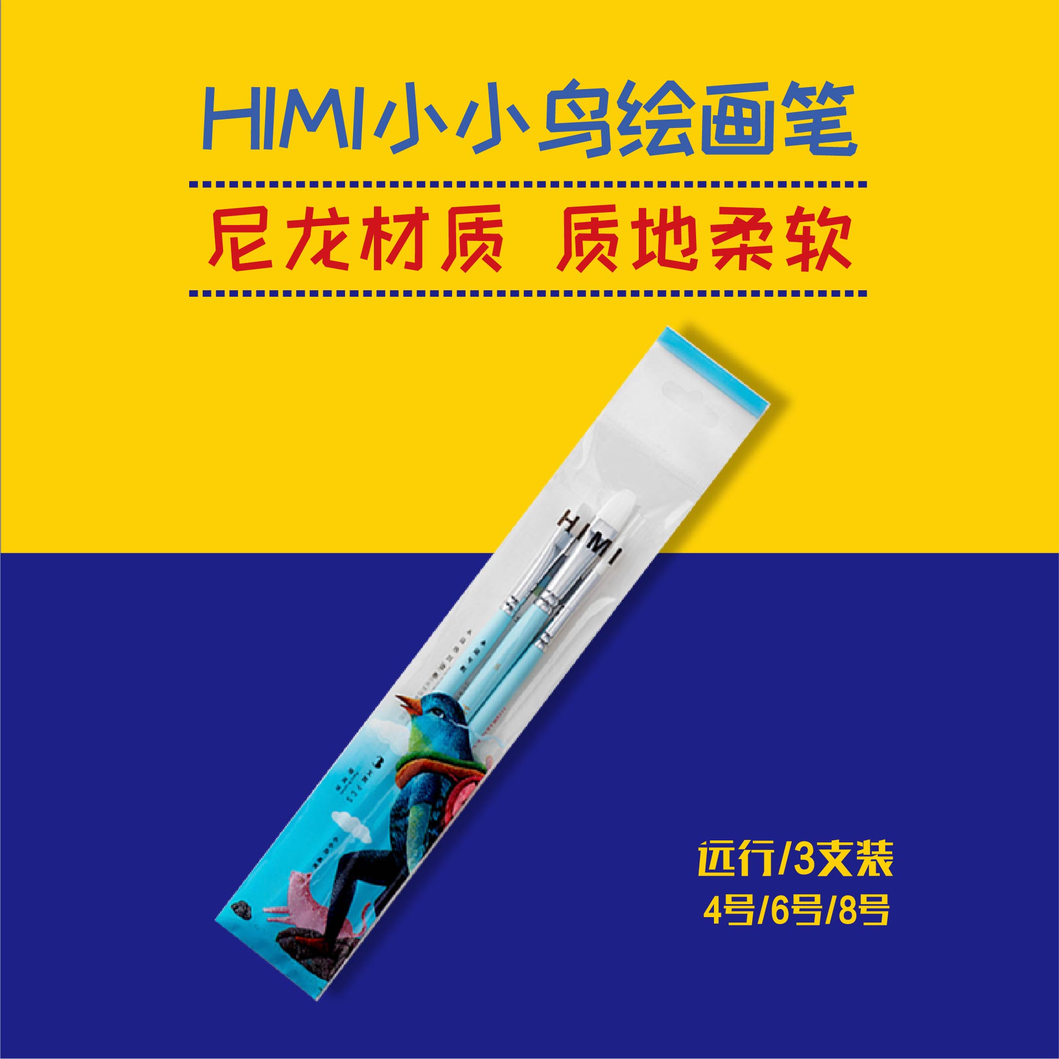 米娅 小小鸟绘画笔 远行蓝/3支装 4号/6号/8号  (包邮）