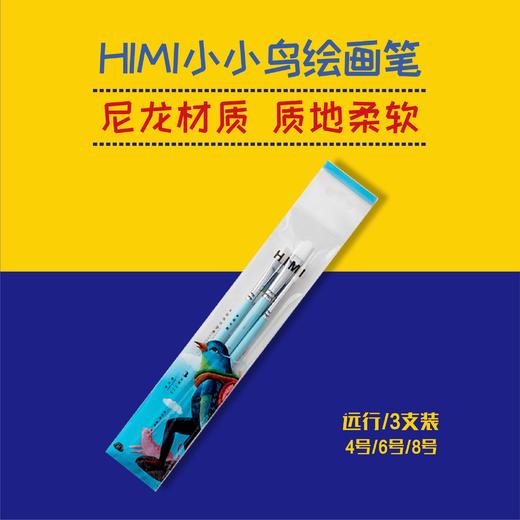 米娅 小小鸟绘画笔 远行蓝/3支装 4号/6号/8号  (包邮） 商品图0
