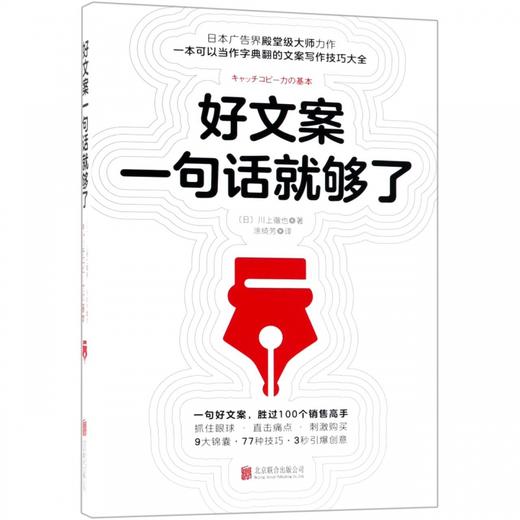 好文案一句话就够了 川上徹也著 日本文案界教科书一字千金的创意广告文案策划从入门到精通广告运营人员参考书如何写出好文案 商品图1