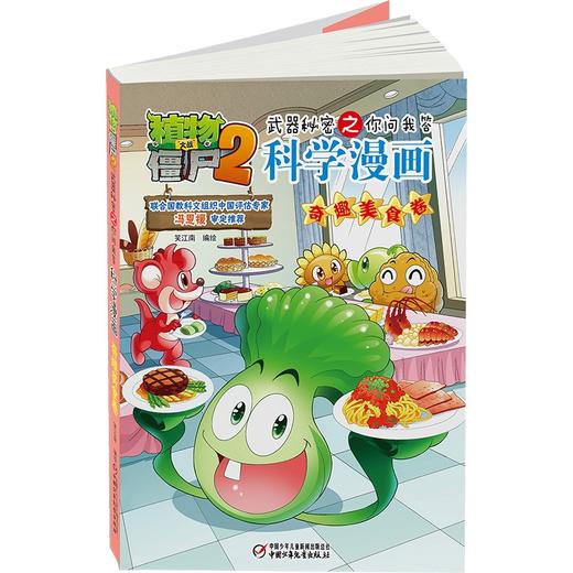 植物大战僵尸2武器秘密之你问我答科学漫画.奇趣美食卷 商品图3