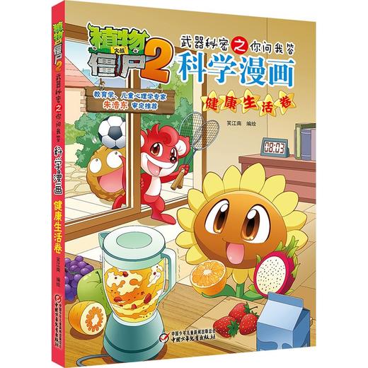 植物大战僵尸2武器秘密之你问我答科学漫画.健康生活卷 商品图0