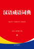 汉语成语词典(精) 商品缩略图1