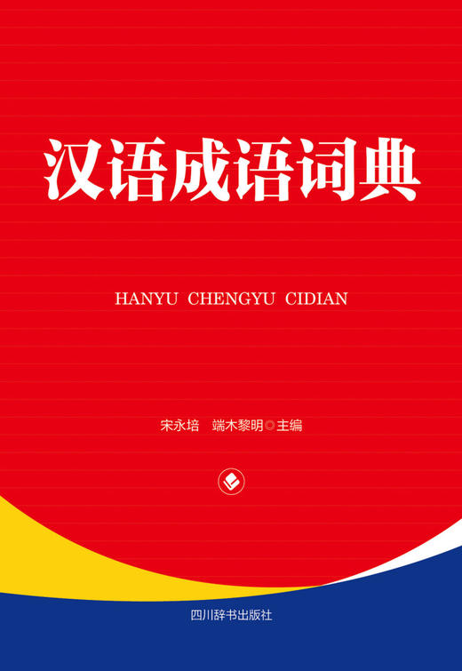 汉语成语词典(精) 商品图1