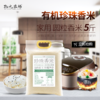 物元农场有机珍珠大米新米东北寒地圆粒香 | 5斤真空装 商品缩略图0
