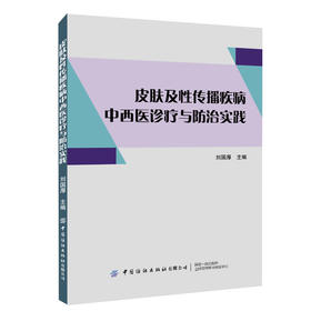 皮肤及性传播疾病中西医诊疗与Fang治实践