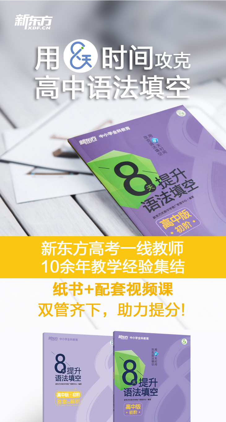 《8天提升语法填空——高中版(初阶)》详情图-01_01.jpg
