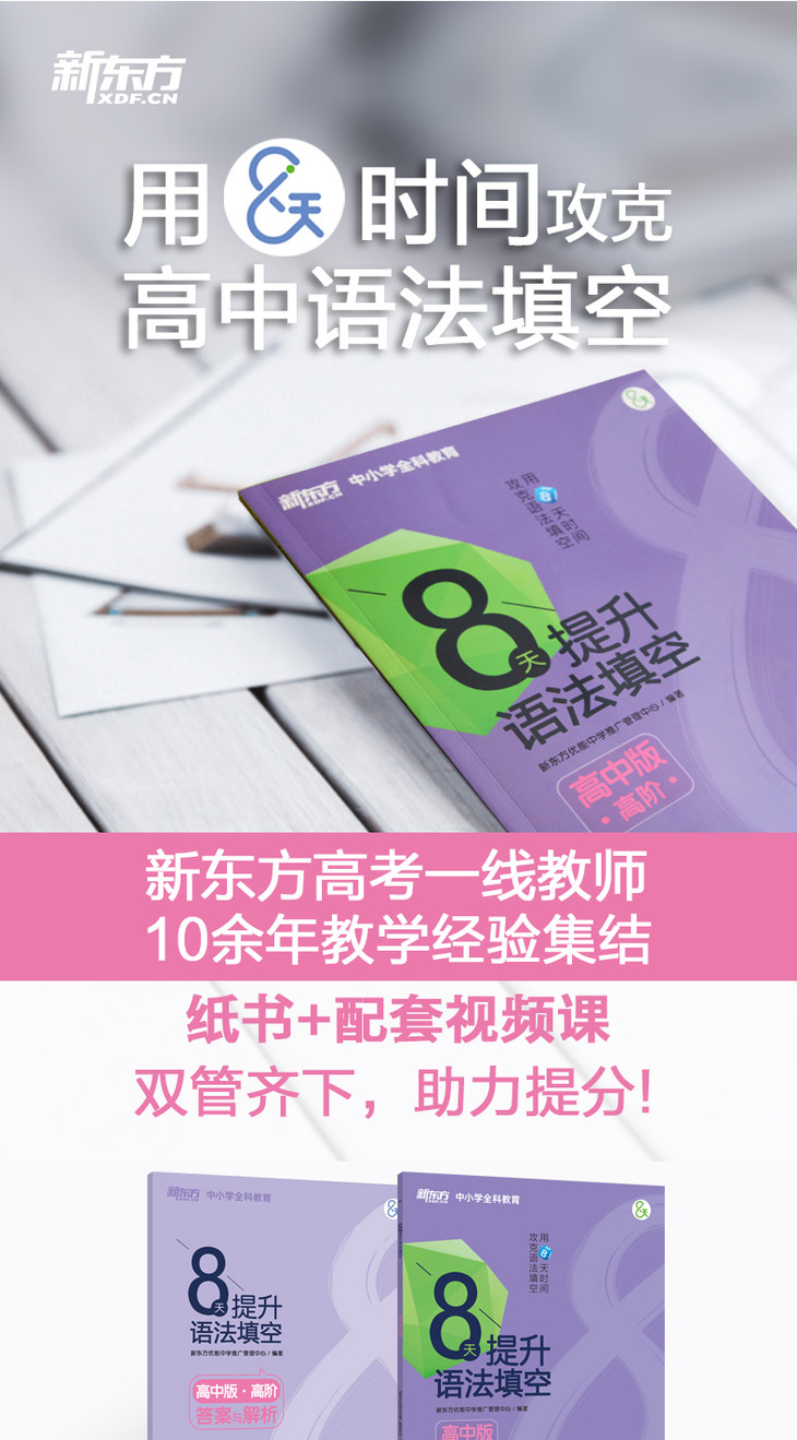 《8天提升语法填空——高中版(高阶)》详情图-01_01.jpg