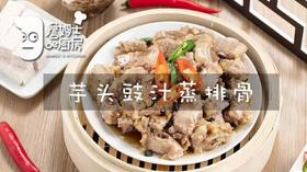 芋头豉汁蒸排骨