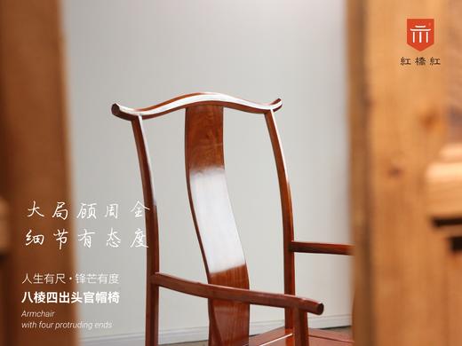 红桥红  家具严选  缅甸花梨（大果紫檀）【经典 四出头八角 官帽椅】 商品图3