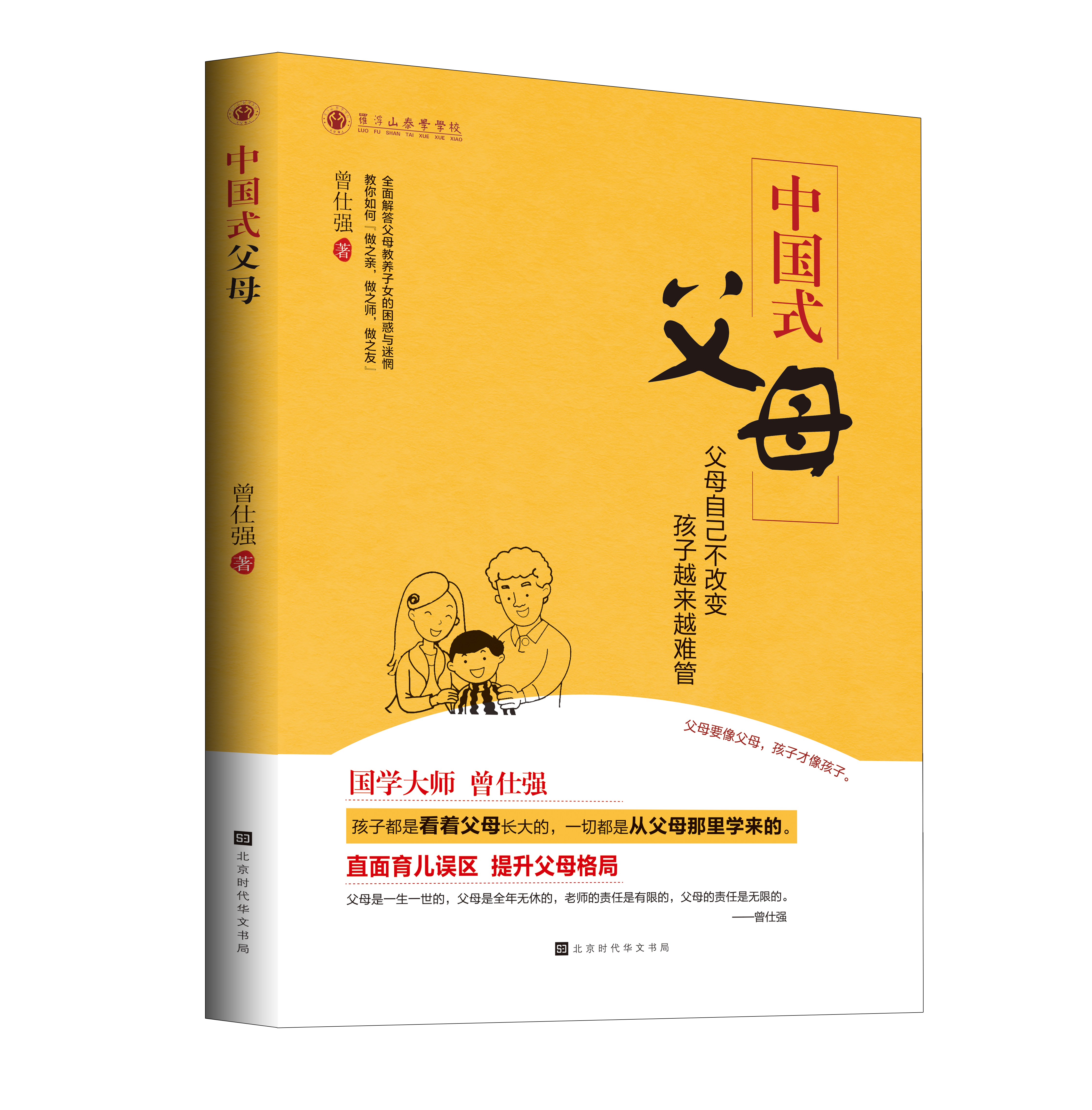 【良心网】《中国式父母 》 曾仕强全面解答父母教养子女的困惑与迷惘