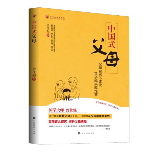 【良心网】《中国式父母 》 曾仕强全面解答父母教养子女的困惑与迷惘 商品图0