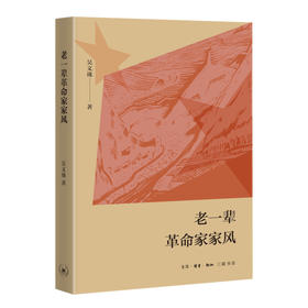 老一辈革命家家风