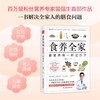 食养全家 像营养师一样过日子 商品缩略图0