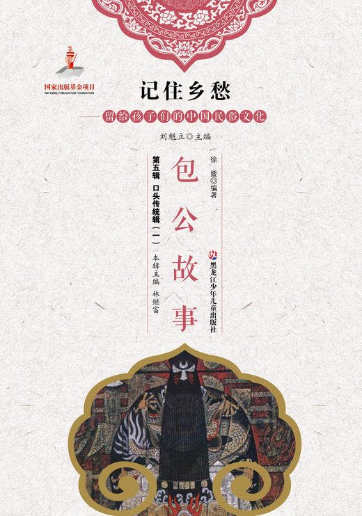 记住乡愁——留给孩子们的中国民俗文化——包公故事 商品图0